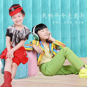 我的爷爷是老兵