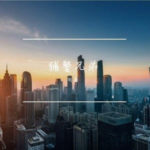 辅警兄弟 (伴奏)