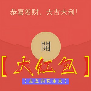大红包
