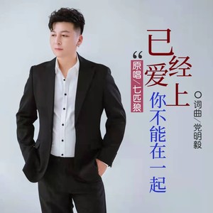 已经爱上你不能在一起