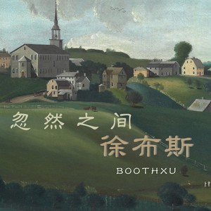 忽然之间