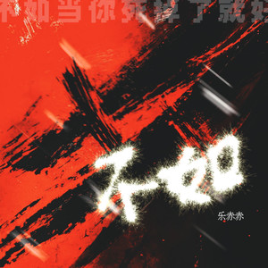 乐赤赤 - 不如 (当你死了就好)