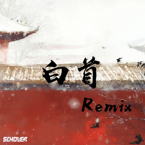 白首 (Night Dive Remix)