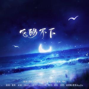 惊喧 - 飞鸥不下