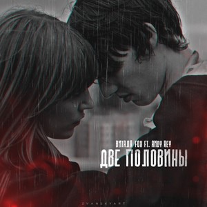 Две половины (feat. Andy Rey)