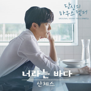 너라는 바다 (你这片海)
