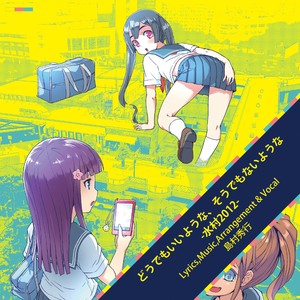 どうでもいいような、そうでもないような（水村2012）