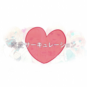 恋爱サーキュレーション