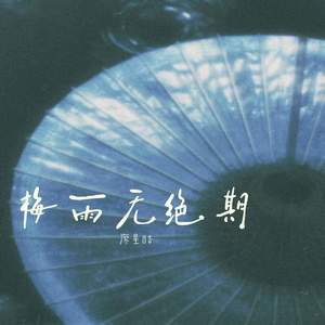 梅雨无绝期