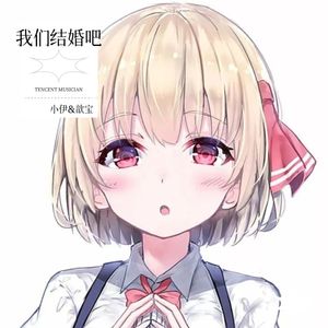 我们结婚吧