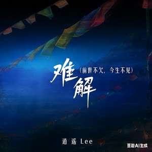 难解 (前世不欠 今生不见)