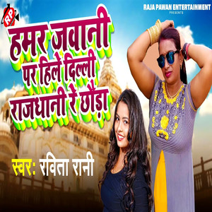 Hamar Jawani Par Hile Delhi Rajdhani Re Chhaura