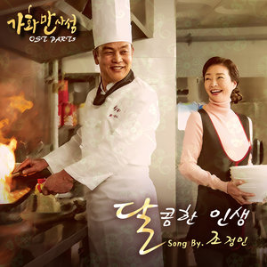 가화만사성 OST - Part.5 (家和万事成 OST - Part.5)