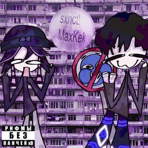 РИФМЫ БЕЗ ПАНЧЕЙ xD (Explicit)