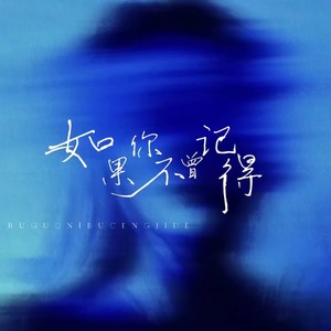 如果你不曾记得