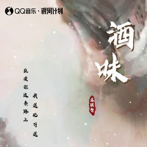 酒味 (伴奏)