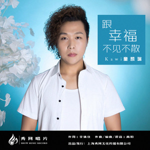 跟幸福不见不散