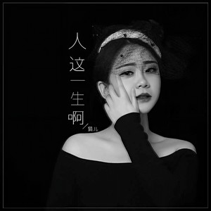 人这一生啊 (DJ默涵版)