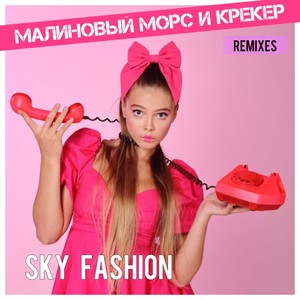 Малиновый морс и крекер (Remixes)