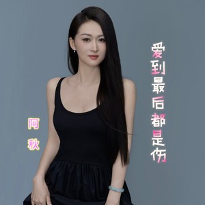 爱到最后都是伤 (伴奏)