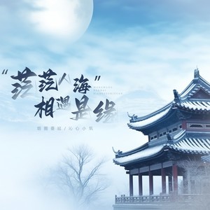 茫茫人海相遇是缘 (DJ月之歌版) - 烟圈蔓延、沁心小筑封面