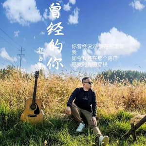 曾经的你 (吉他独奏版)