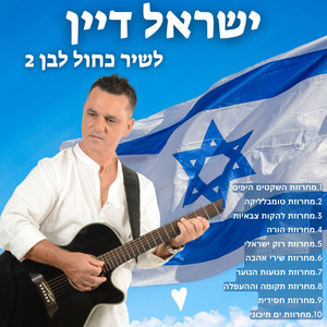 לשיר כחול לבן 2