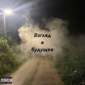 Взгляд в будущее (Explicit)