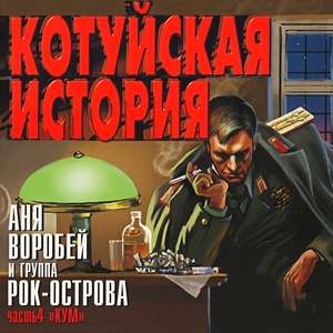 Котуйская История, Ч. 4 (Кум)