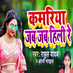 Kamariya Jab Jab Hili Re