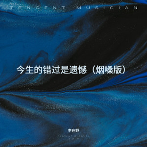 今生的错过是遗憾 (烟嗓版)