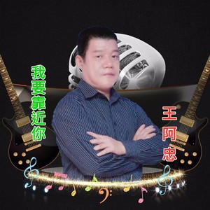 我要靠近你