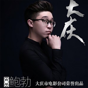 鲍勃 - 大庆 (DJ何鹏 Remix)