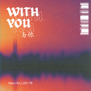 与你 (with You)