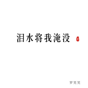 泪水将我淹没