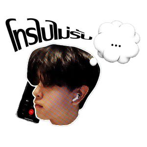 โทรไปไม่รับ (Explicit)