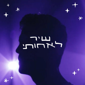 שיר לאחותי