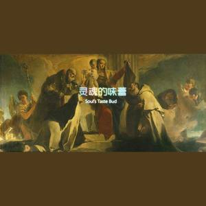 灵魂的味蕾（prod by 吹牛達）