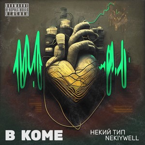 В Коме (Explicit)