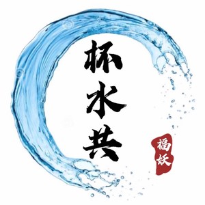 杯水共
