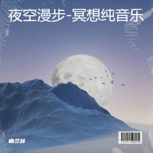年轮-冥想纯音乐-幽兰谷