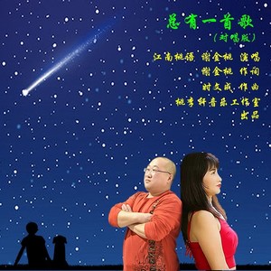 总有一首歌 (对唱版伴奏)