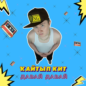 Кайтып кит давай давай