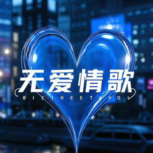 无爱情歌（没了选择）