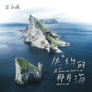 失约的那片海 (伴奏)