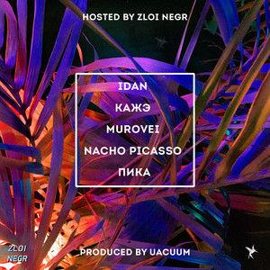 Я у Джа дома (Explicit)