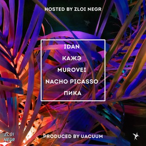 Я у Джа дома (Explicit)