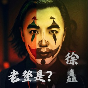 老登的归途