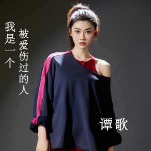 我是一个被爱伤过的人