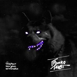 ÐÑомко лаÑÑ (Original Mix)